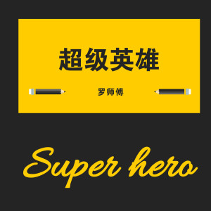 Listen to 超级英雄 song with lyrics from 罗师傅