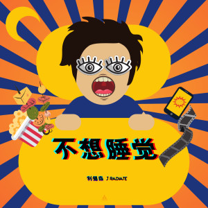 收聽利健森 J Radiate的不想睡覺歌詞歌曲