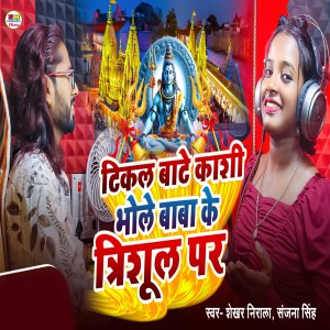 Listen to Tikal Bate Kashi Bhole Baba Ke Trisul Par song with lyrics from Shekhar Nirala