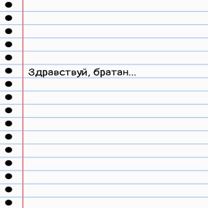 Album Здравствуй братан... from Dorin