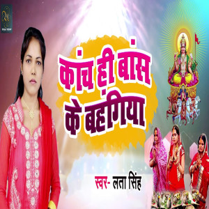 Listen to Kanch Hi Band Ki Bahangiya song with lyrics from Lata Singh