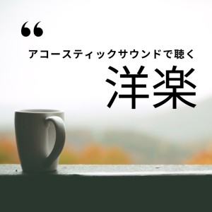 Album ACOUSTIC SOUND DE KIKU YOUGAKU oleh LOVE BGM JPN