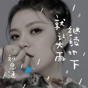 收聽劉思涵的就讓大雨繼續地下歌詞歌曲