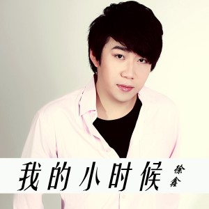 Album 我的小时候 oleh 徐鑫