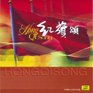 ดาวน์โหลดและฟังเพลง Ode To The Red Flag: Overture พร้อมเนื้อเพลงจาก 上海电影乐团