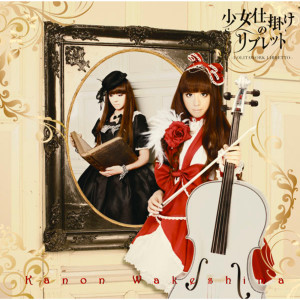 ดาวน์โหลดและฟังเพลง Kajitsuno Keikoku พร้อมเนื้อเพลงจาก Kanon Wakeshima