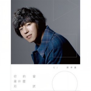 Dengarkan lagu Ni De Ai Shi Shen Me Xing Zhuang nyanyian 蒋卓嘉 dengan lirik