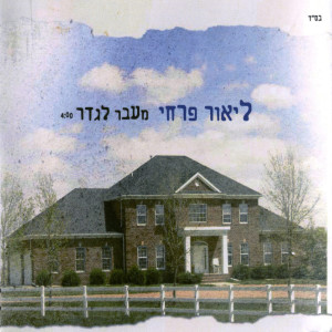 收聽ליאור פרחי的מעבר לגדר歌詞歌曲