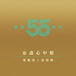 Album 忘盡心中情（電視劇《蘇乞兒》主題曲) oleh 叶振棠