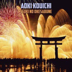 收聽Aoki Kouichi的Tsuki no Okesabune歌詞歌曲