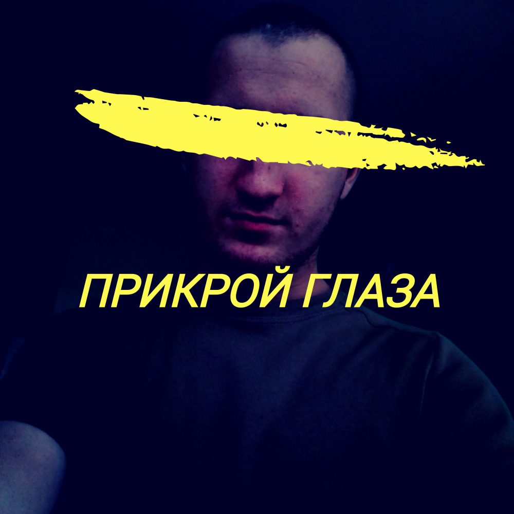 Прикрой глаза
