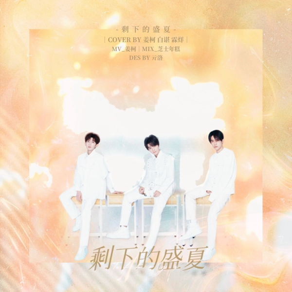 剩下的盛夏 (cover: 马嘉祺|宋亚轩|张真源) (完整版)