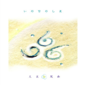 ดาวน์โหลดและฟังเพลง To The Sea พร้อมเนื้อเพลงจาก Ema & Esoh