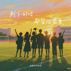 Listen to 剩下的话都留给盛夏 song with lyrics from 李特立
