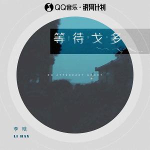 收聽李晗的等待戈多歌詞歌曲