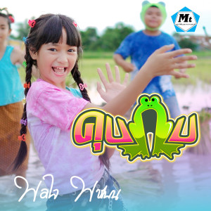 收听พอใจ พชรมน的คุบกบ ( อ๊บ อ๊บ )歌词歌曲