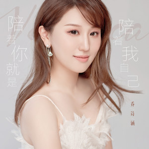 Listen to 陪着你就是陪着我自己 song with lyrics from 乔诗涵