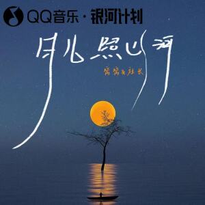 Album 月儿照山河（少年你呀不要再漂泊） from 窝窝
