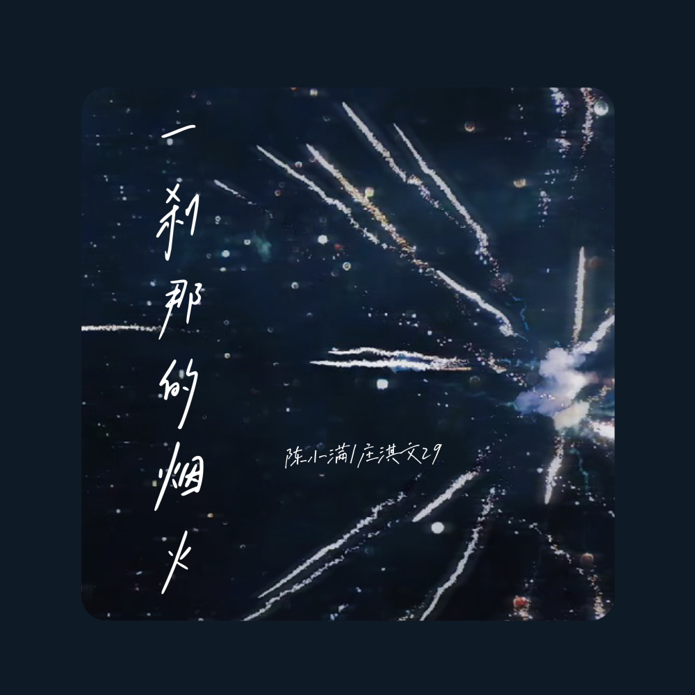 一刹那的烟火 (沦陷版伴奏)
