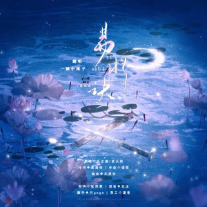 Listen to 易水诀 (cover: 三无Marblue) (完整版) song with lyrics from 一颗小辣子
