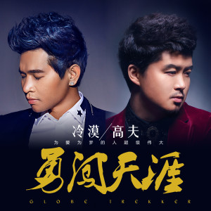Album 勇闯天涯 from 