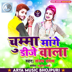 Listen to Chumma Mange Dj Wala (Bhojpuri) song with lyrics from Sanjay Sangam