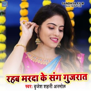 Listen to Rahab Marda Ke Sang Gujrat song with lyrics from Brijesh Shahni Anmol
