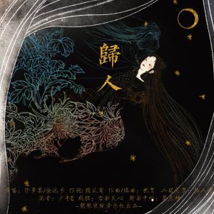 Listen to 归人 (伴奏) song with lyrics from 朝歌夜弦