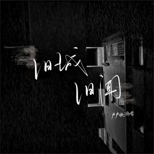 收听卢卢快闭嘴的旧城旧闻歌词歌曲
