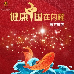 Album 健康中国在闪耀 from 东方依依