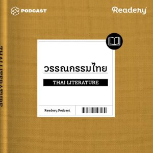 ดาวน์โหลดและฟังเพลง Readery EP.3 แนะนำหนังสือวรรณกรรมไทย พร้อมเนื้อเพลงจาก READERY