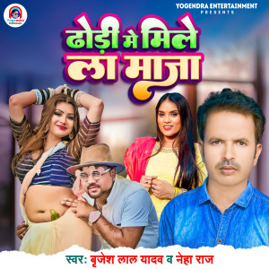 Listen to Dhodhi Me Mile La Maaja song with lyrics from Brijesh Lal Yadav