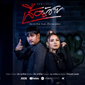 Album เสือผู้ชาย feat.ตั๊กแตน ชลดา - Single oleh มิน เฉาก๊วย