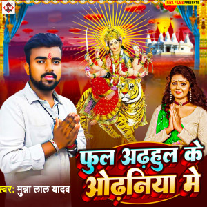 Listen to FULL AADHUL KE ODHANIYA ME song with lyrics from Munna Lal Yadav