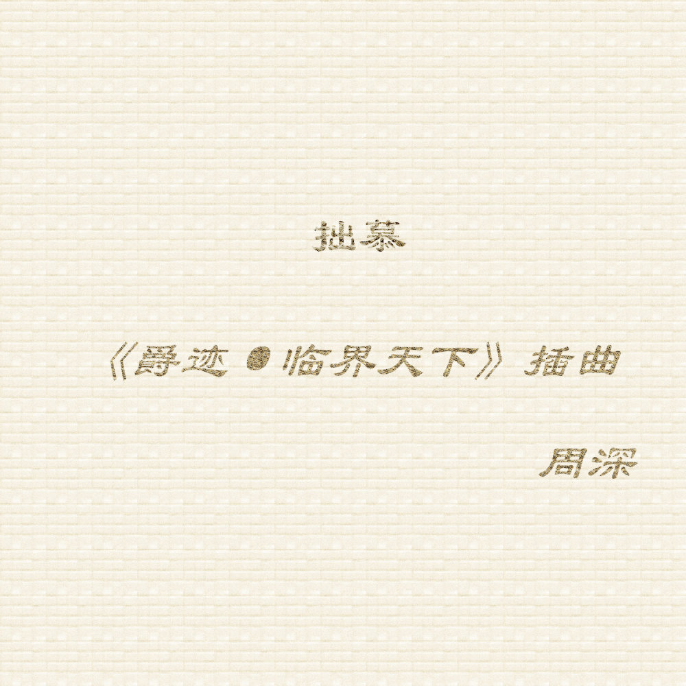 拙慕 (连续剧《爵迹·临界天下》插曲)