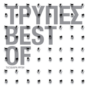 อัลบัม The Best Of - Taxidiara Psihi ศิลปิน Tripes