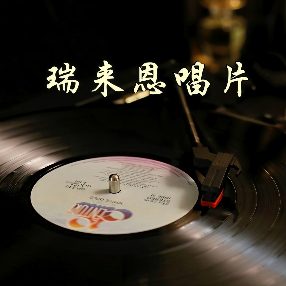我就跟你走 (完整版)