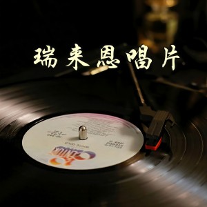 Listen to 我就跟你走 (完整版) song with lyrics from 蔚春城