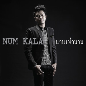 收聽Saranya ฝังไว้ในผืนดิน的นานเท่านาน (เพลงประกอบละคร หัวใจเรือพ่วง)歌詞歌曲