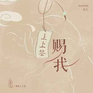 Album 赐我上上签 oleh 浩天