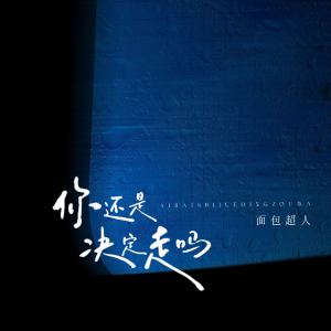 Listen to 你还是决定走吗 (伴奏) song with lyrics from 面包超人