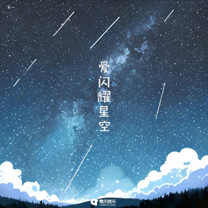 Listen to 爱闪耀星空 song with lyrics from On苏一