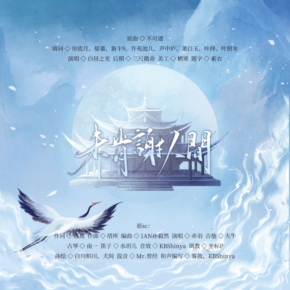 不可道 (cover: 奶片|虞姬|圈妹|小可) (完整版)