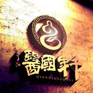 收听饶天亮的千年国医 (伴奏)歌词歌曲