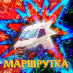 收聽krasavaklassniy的Маршрутка歌詞歌曲