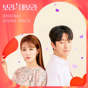 Album 보라! 데보라 OST oleh 韩国群星