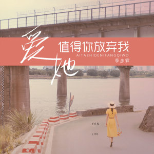 Dengarkan 爱她值得你放弃我 (DJ伟伟版) lagu dari 季彦霖 dengan lirik