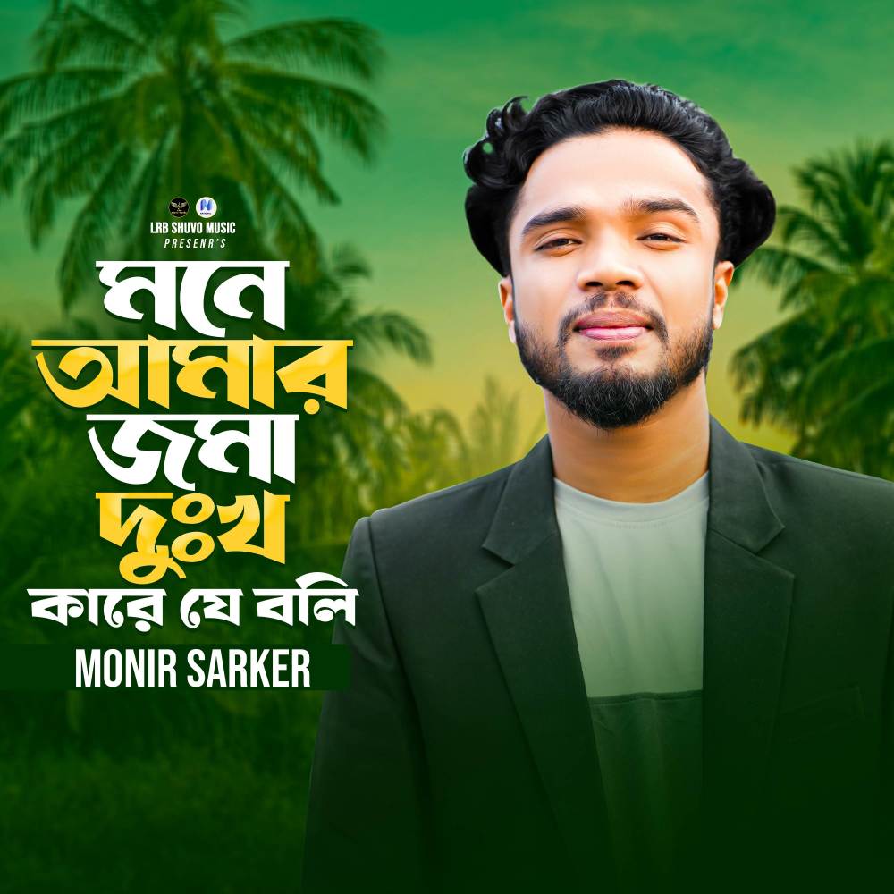 Mone Amar Joma Dukkho Kare Je Boli