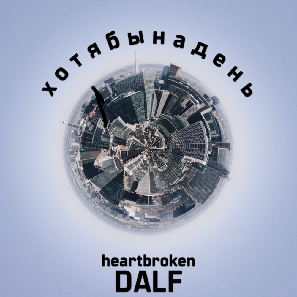 Хотя бы на день