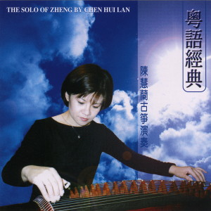 ดาวน์โหลดและฟังเพลง 念亲恩 (古筝演奏) (古箏演奏) พร้อมเนื้อเพลงจาก 陈慧兰